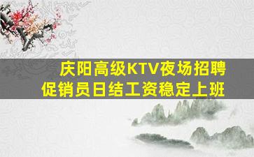 庆阳高级KTV夜场招聘促销员日结工资稳定上班
